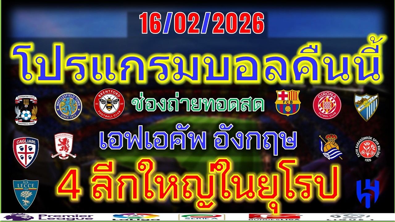 โปรแกรมบอลคืนนี้/เอฟเอคัพ/ลาลีกา/เซเรียอา/ซุปเปอร์ ลีก ตุรกี/แชมเปียนชิพ/afcแชมเปี้ยนส์ลีก/16/2/2026