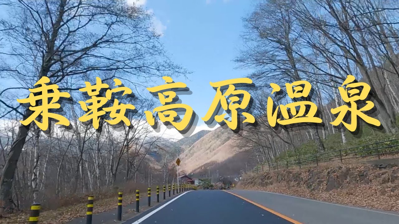 【乗鞍高原温泉：Norikura Kogen】北アルプスの最南端、乗鞍岳の山腹から自然湧出している温泉を乗鞍高原の中心地に引湯した温泉地。旅館、ホテル、ペンションの数は約100軒にのぼります。