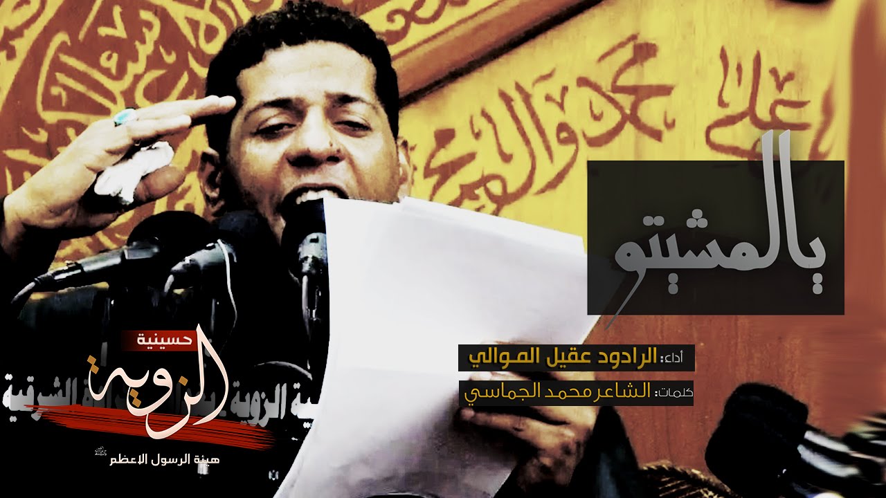 يالمشيتو - ملا عقيل الموالي - حسينية الزوية ليلة 2 محرم 1437 هـ