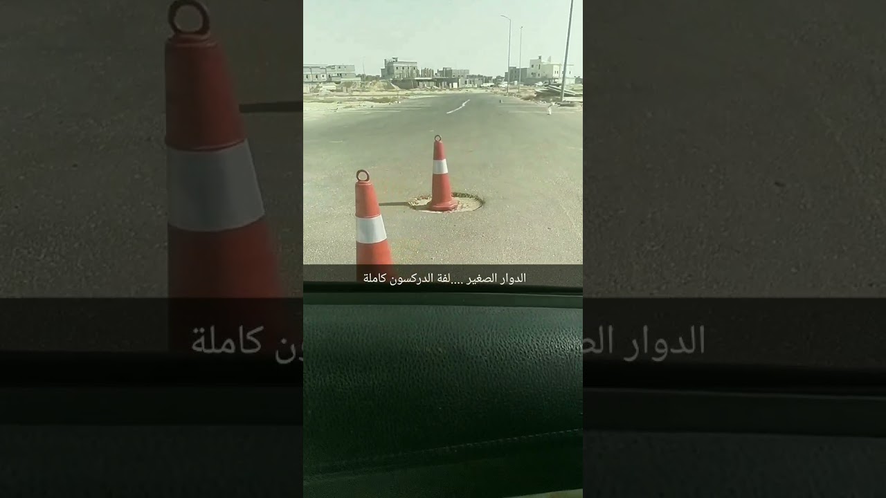 كم لفة في الدوار الصغير ؟؟وكم لفة في الدوار الكبير؟؟ الجواب في الفيديو 👆