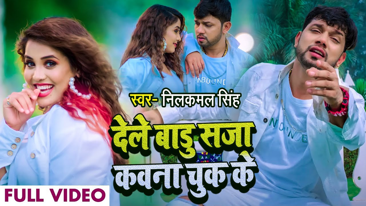 #Video | देले बाडु सजा कवना चुक के | #Neelkamal Singh | #नीलकमल सिंह का हिट गाना | Bhojpuri Song