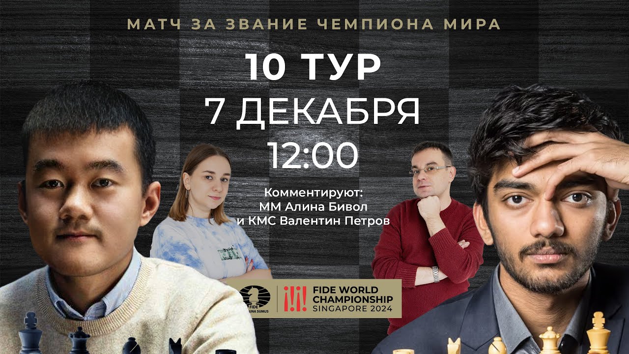 [RU] МАТЧ ЗА ЗВАНИЕ ЧЕМПИОНА МИРА ПО ШАХМАТАМ: ДИН ЛИЖЭНЬ - ГУКЕШ / 10 ПАРТИЯ / lichess.org