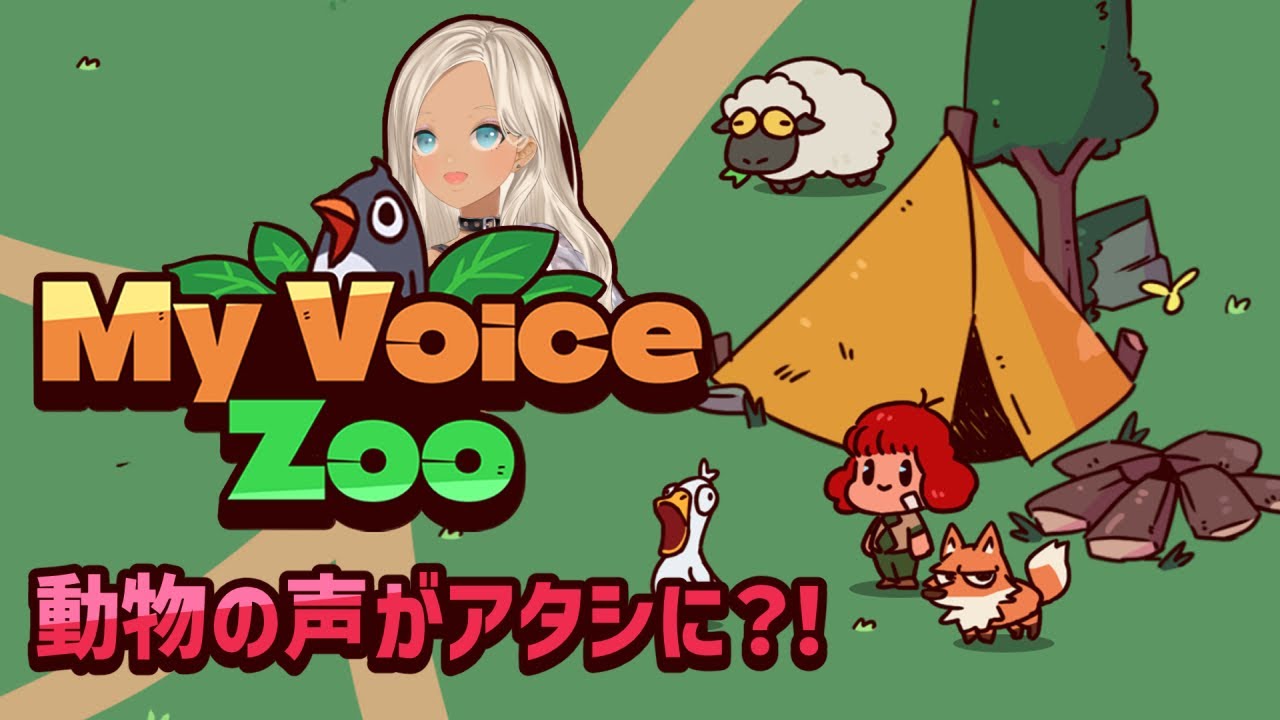 【🎮MyVoiceZoo】ぎゃる動物園にしちゃうか！！【にじさんじ/轟京子】