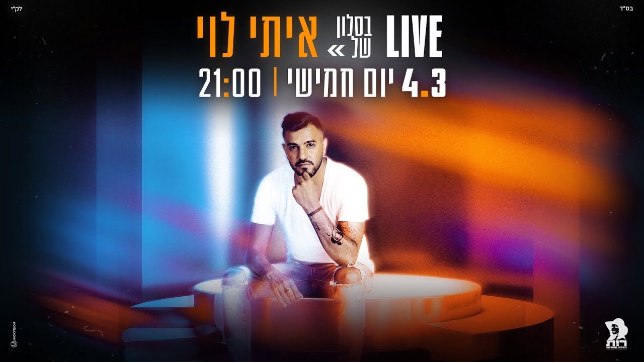 מופע לייב מהסלון של איתי לוי