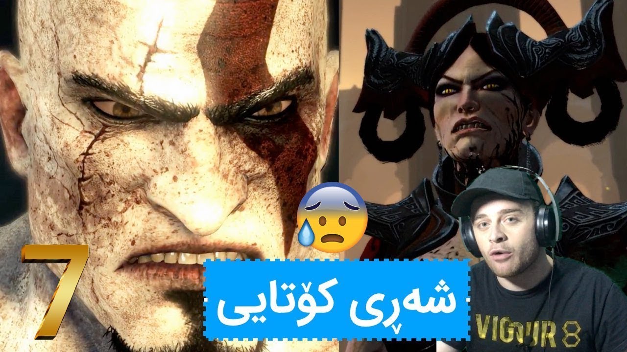 GOWA #7 Final 😰لێره&zwnj;وه&zwnj; كره&zwnj;یتۆس ڕزگاری ئه&zwnj;بێت له&zwnj; ده&zwnj;ست ئێریس