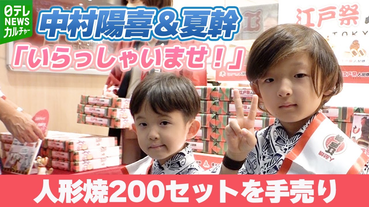 【中村陽喜＆夏幹】「いらっしゃいませ！」大きな声で接客　人形焼の手渡しにファンは“キュンキュン”
