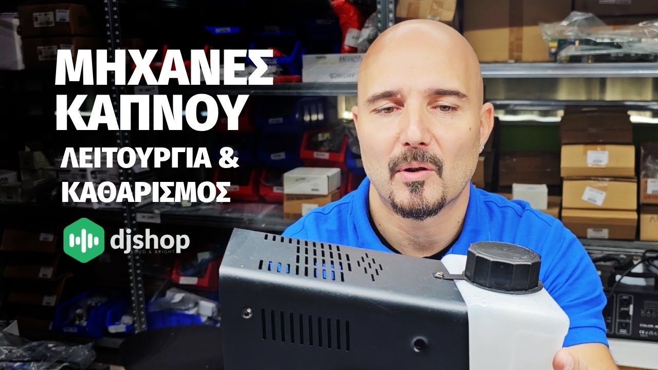 Μηχανές καπνού. Παρουσίαση & Τρόπος Καθαρισμού.