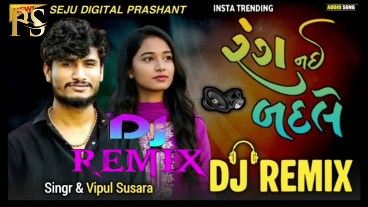 રંગ નઈ બદલે vipul susra New song dj remix gujrati insta viral 2026
