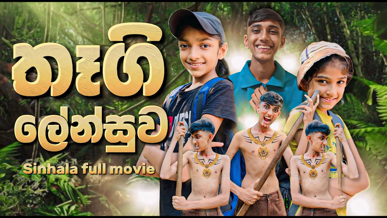තෑගි ලේන්සුව | Thagi Lensuwa | GIHARA M NETHU  | The comedy