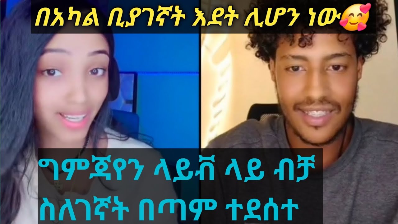 በአካል ቢያገኛት እደት ሊሆን ነው🤣🥰