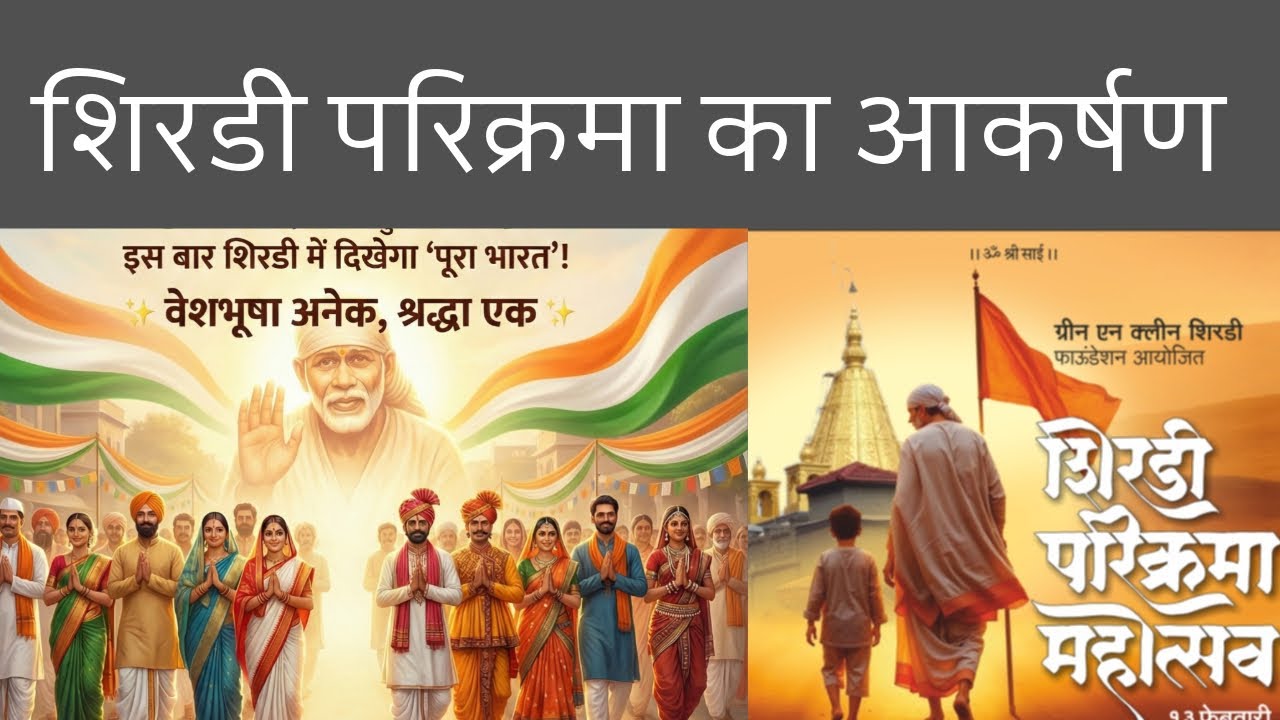 शिरडी परिक्रमा का विशेष आकर्षण 