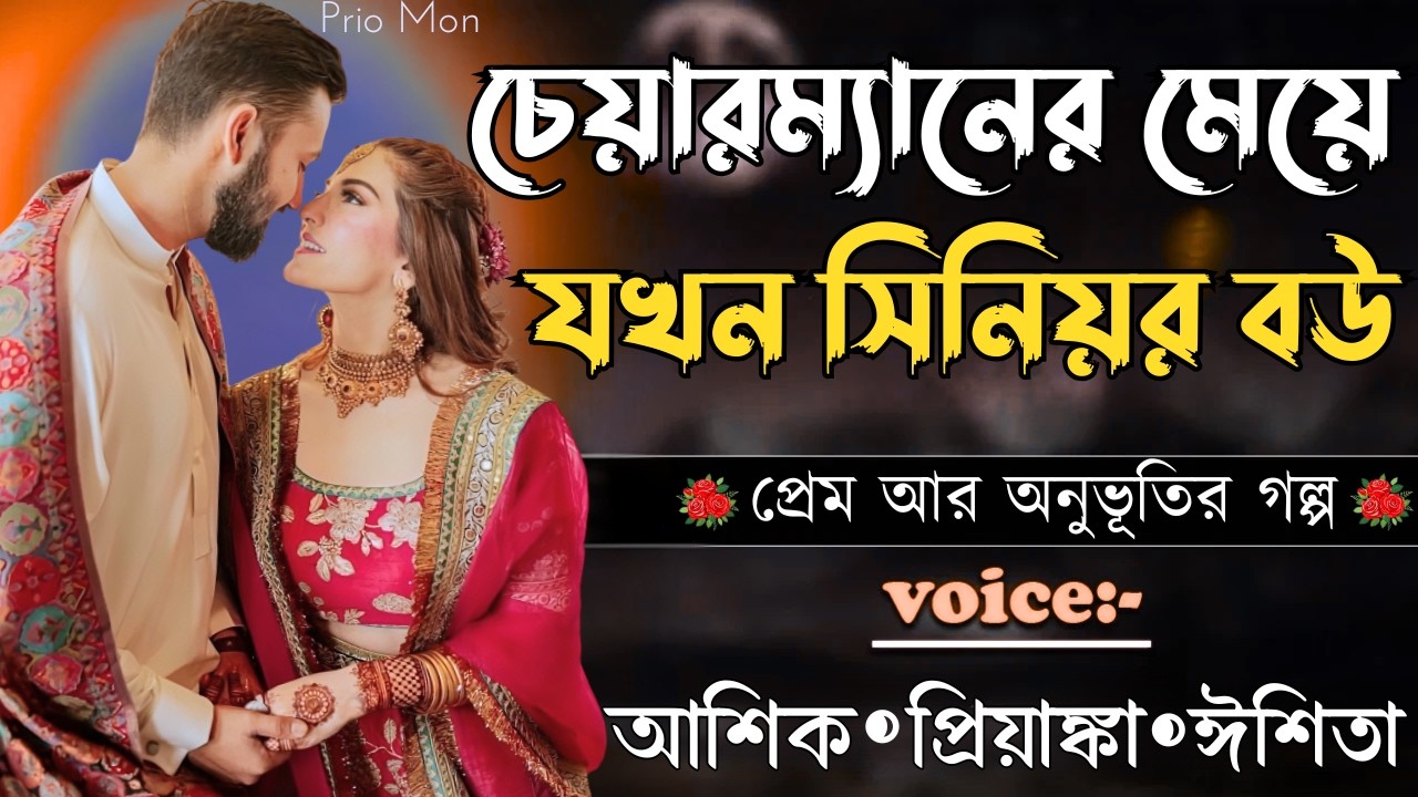 চেয়ারম্যানের যখন সিনিয়র বউ||সকল পর্ব||Romantic Love Story||Voice:Ashik+Priyanka|Prio Mon