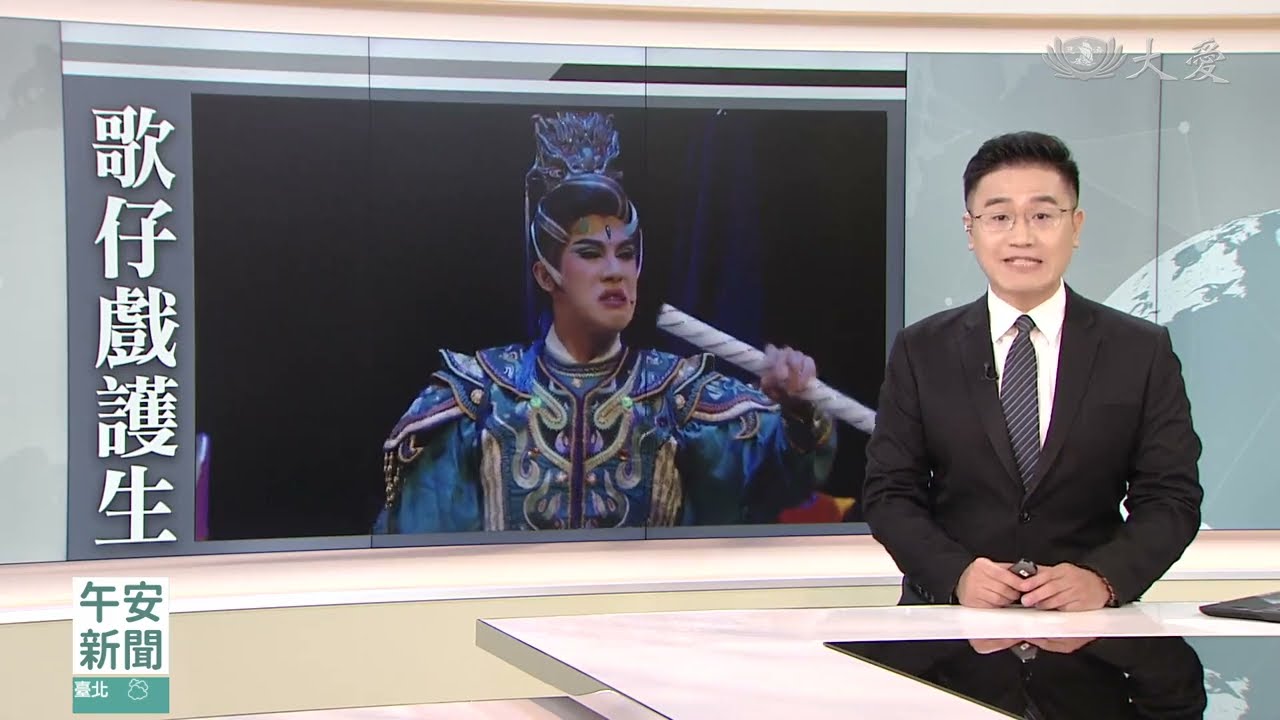 2026-02-06 大愛新聞 - 浪愛無限！動物救援小組用歌仔戲宣導尊重生命 創新用傳統戲曲說故事