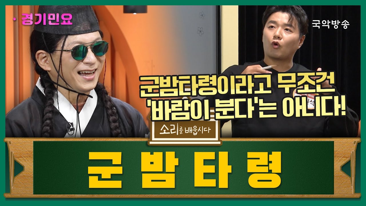[소리를 배웁시다 5] 군밤타령 (with 이희문 명창)