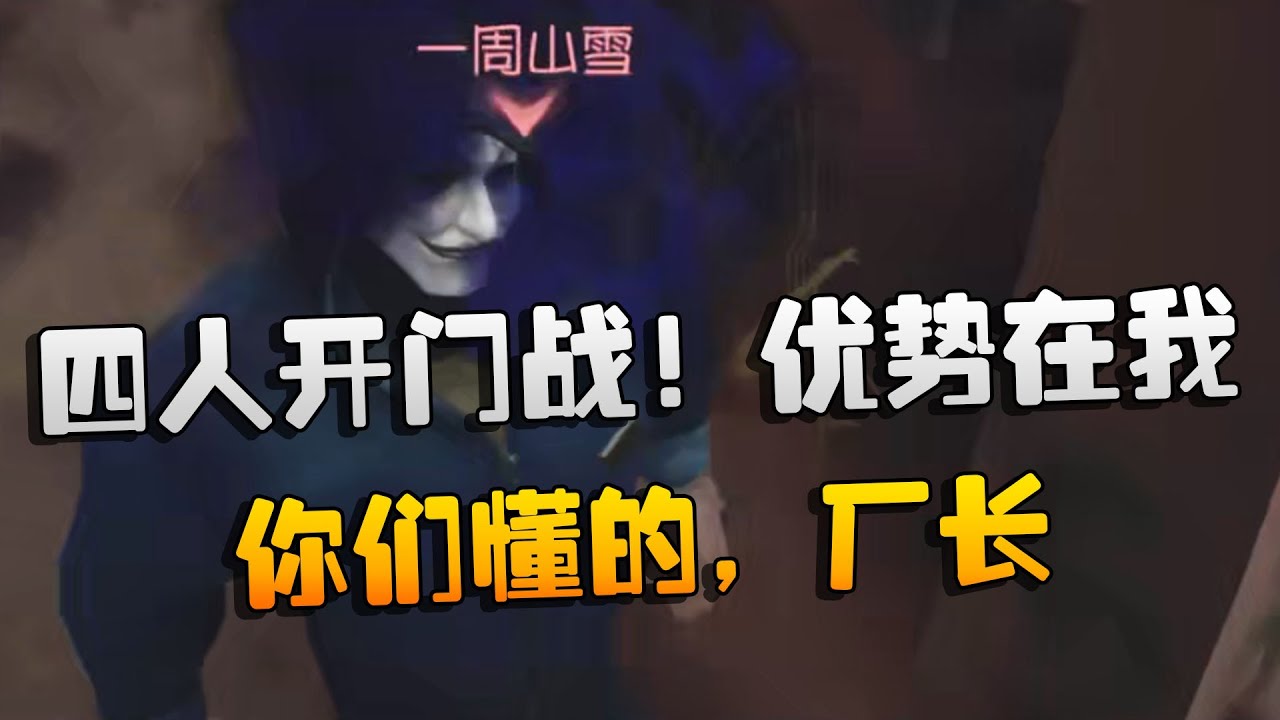 四人开门战！优势在我！你们懂的，厂长 | Identity V | アイデンティティV