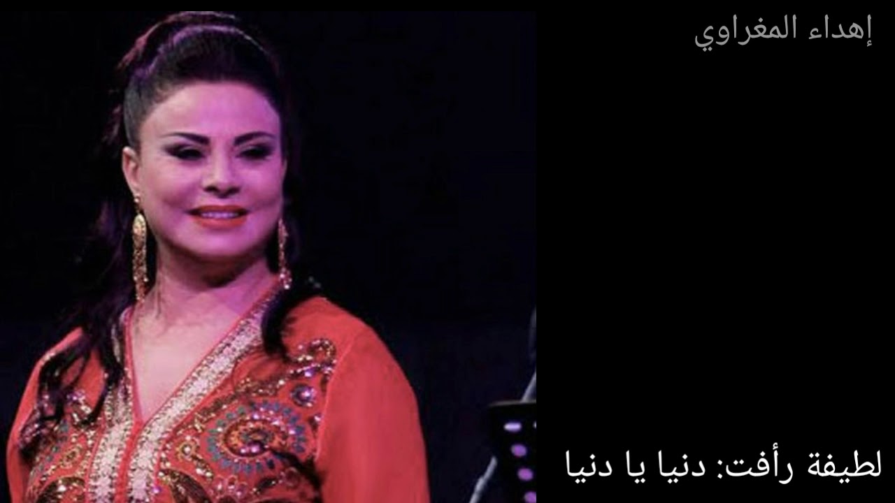 دنيا يا دنيا - من اروع ما ادت الفنانة المتألقة لطيفة رأفت