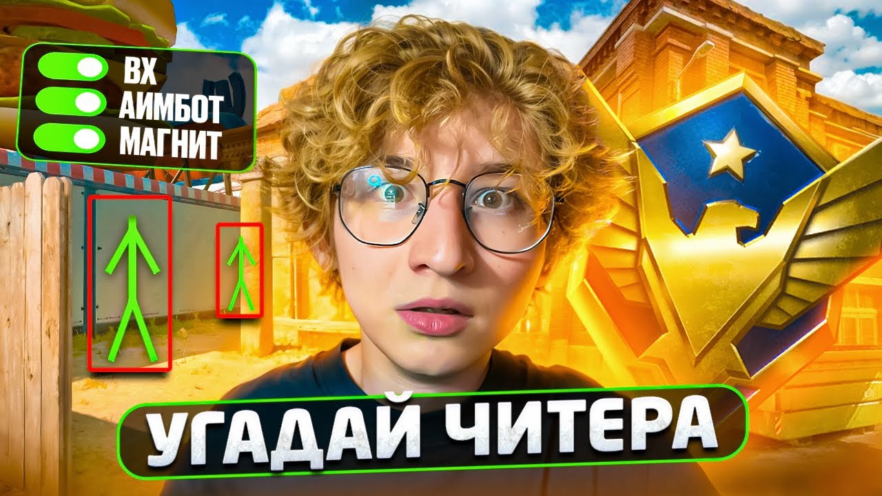 УГАДАЙ ЧИТЕРА! ЧИТЕР ИЛИ ПРО? КИБЕРСПОРТСМЕН УГАДЫВАЕТ ЧИТЕРОВ!