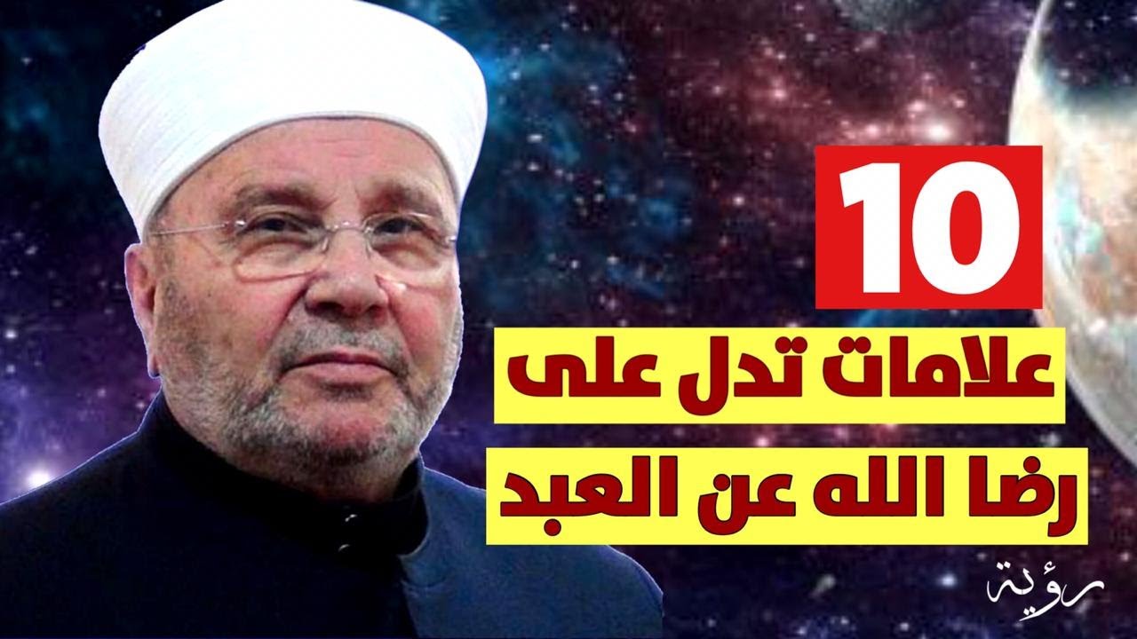علامات تدل على رضا الله عن العبد -الشيخ محمد راتب النابلسى