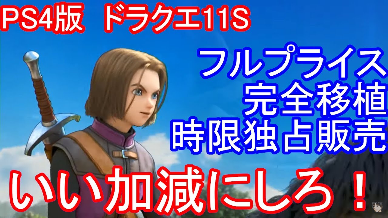PS4　ドラクエ11S　フルプライス　完全移植　時限独占　いい加減にしろ！