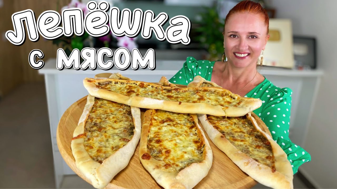 ЛЕПЕШКИ - ПИЦЦА длинные ЛЕПЕШКИ С МЯСНОЙ НАЧИНКОЙ и сыром пицца пиде Сочная и Хрустящая Люда Изи Кук