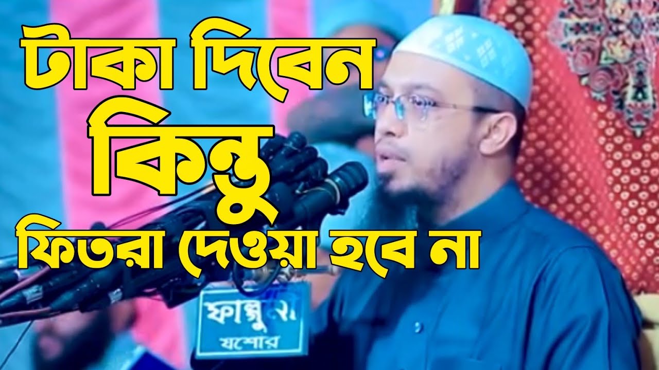 টাকা দিবেন কিন্তু ফিতরা দেওয়া হবে না | ফিতরা দেওয়ার নিয়ম Shaykh ahmadullah