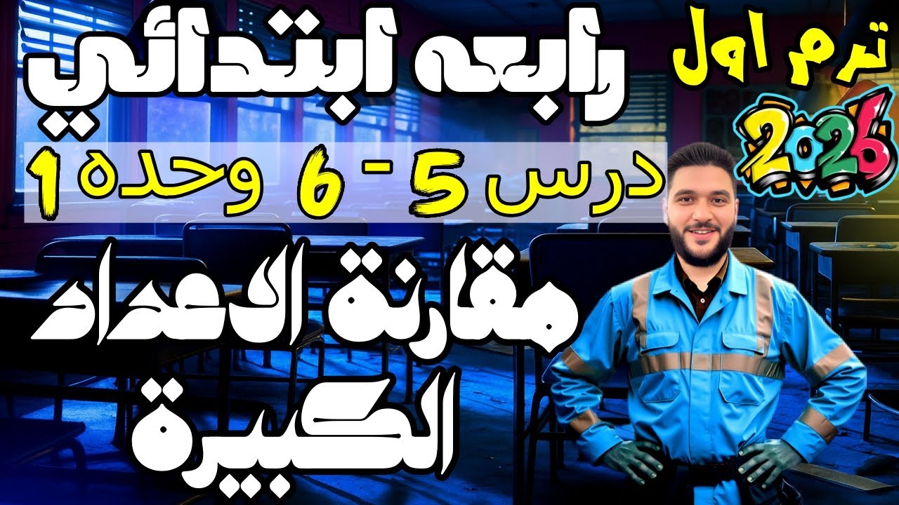 مقارنة الاعداد الكبيرة | رياضيات الصف الرابع الابتدائي | الترم الاول 2026 | دروس 5 و 6 وحده 1