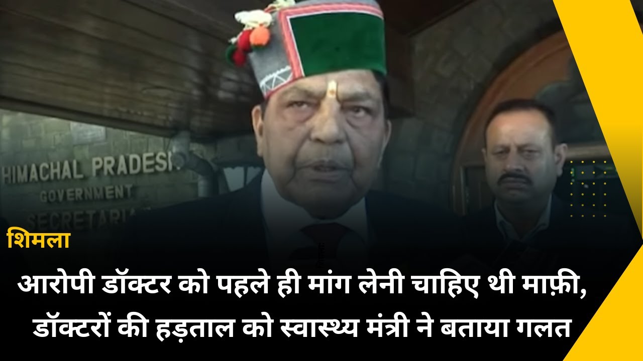आरोपी डॉक्टर को पहले ही मांग लेनी चाहिए थी माफ़ी, डॉक्टरों की हड़ताल को स्वास्थ्य मंत्री ने बताया...