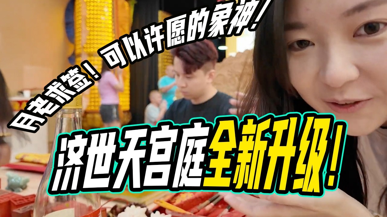我们的庙升级啦！带大家再次参观济世天宫庭