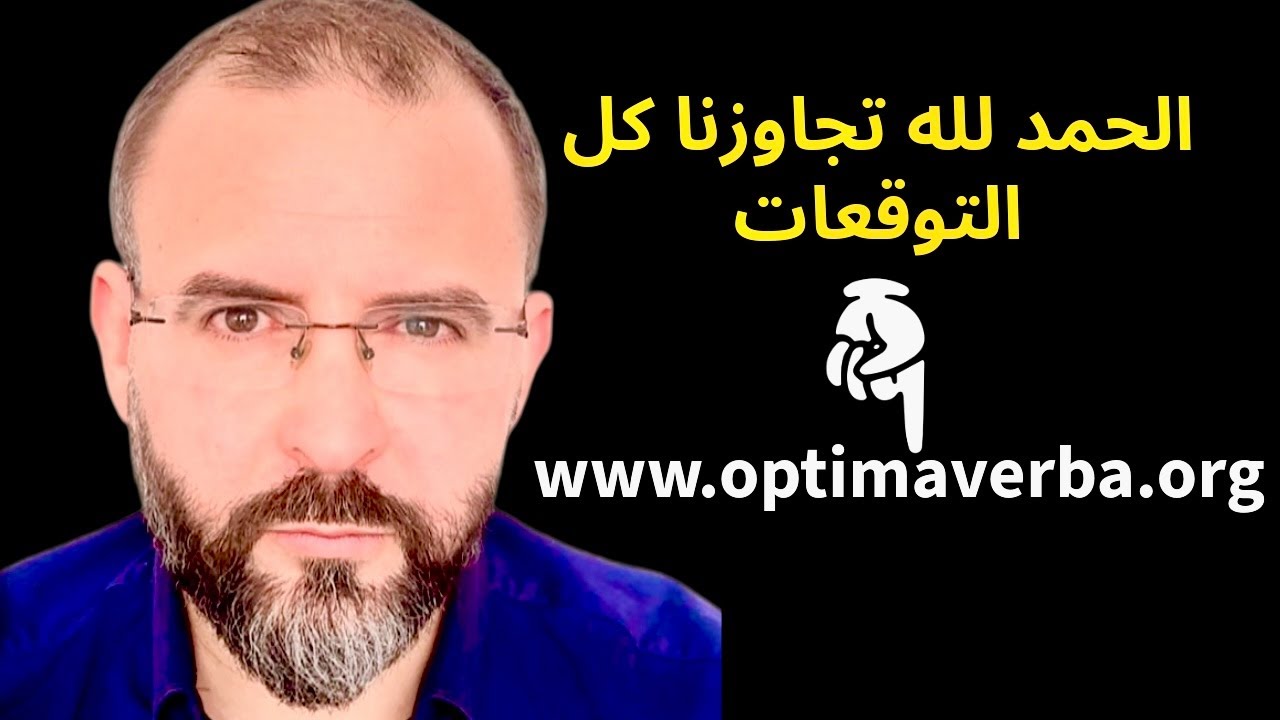الحمد لله تجاوزنا كل التوقعات! ‎