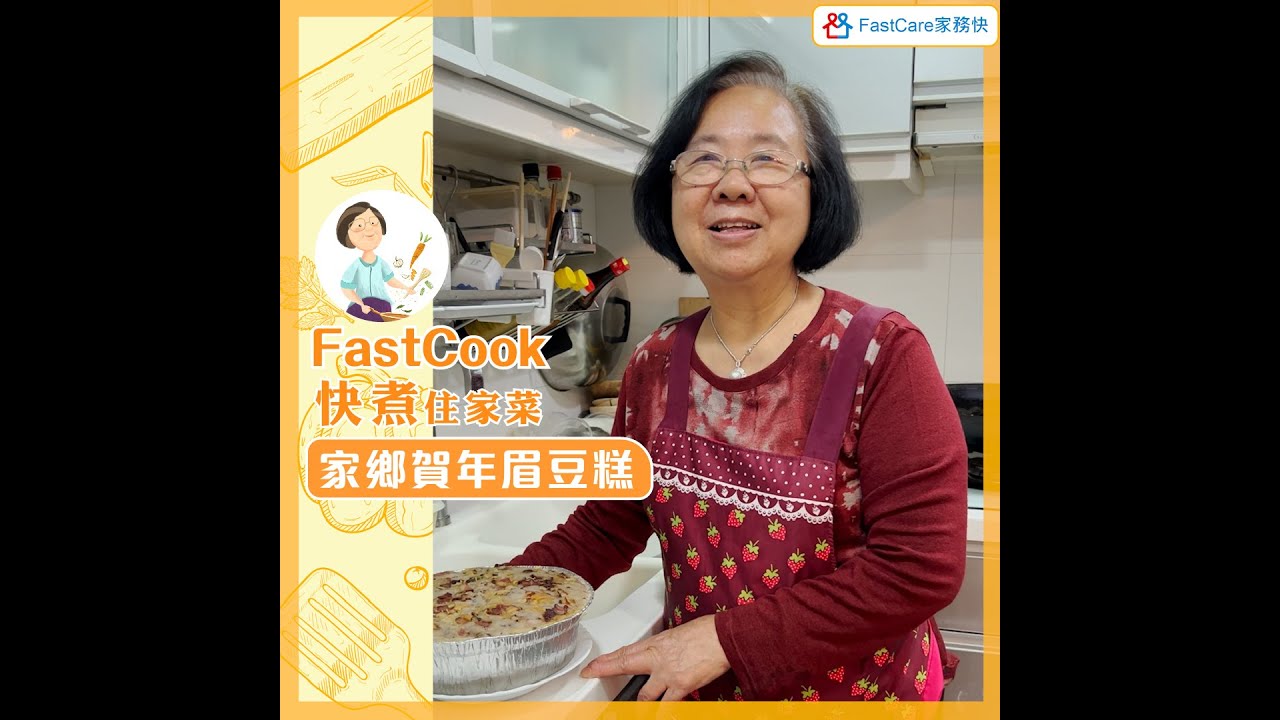 FastCook 快煮 - 家鄉賀年眉豆糕
