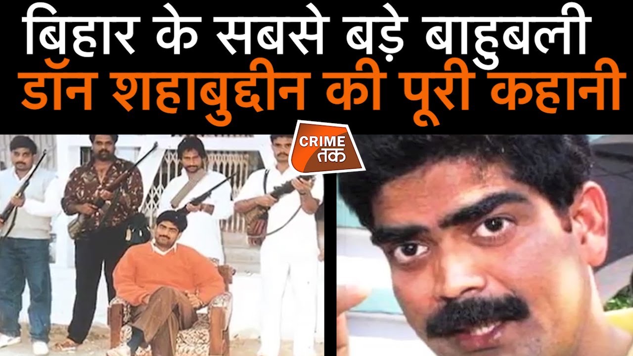 DON SHAHABUDDIN आखिर HOSPITAL में हीं क्यों जनता दरबार लगाता था| SHAHABUDDIN LIFE HISTORY| CRIME TAK