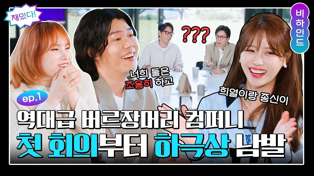 [비하인드 EP.1] 하극상 남발하는 뉴페스타 컴퍼니의 첫 회의록 공유드립니다.｜뉴페스타 newfesta