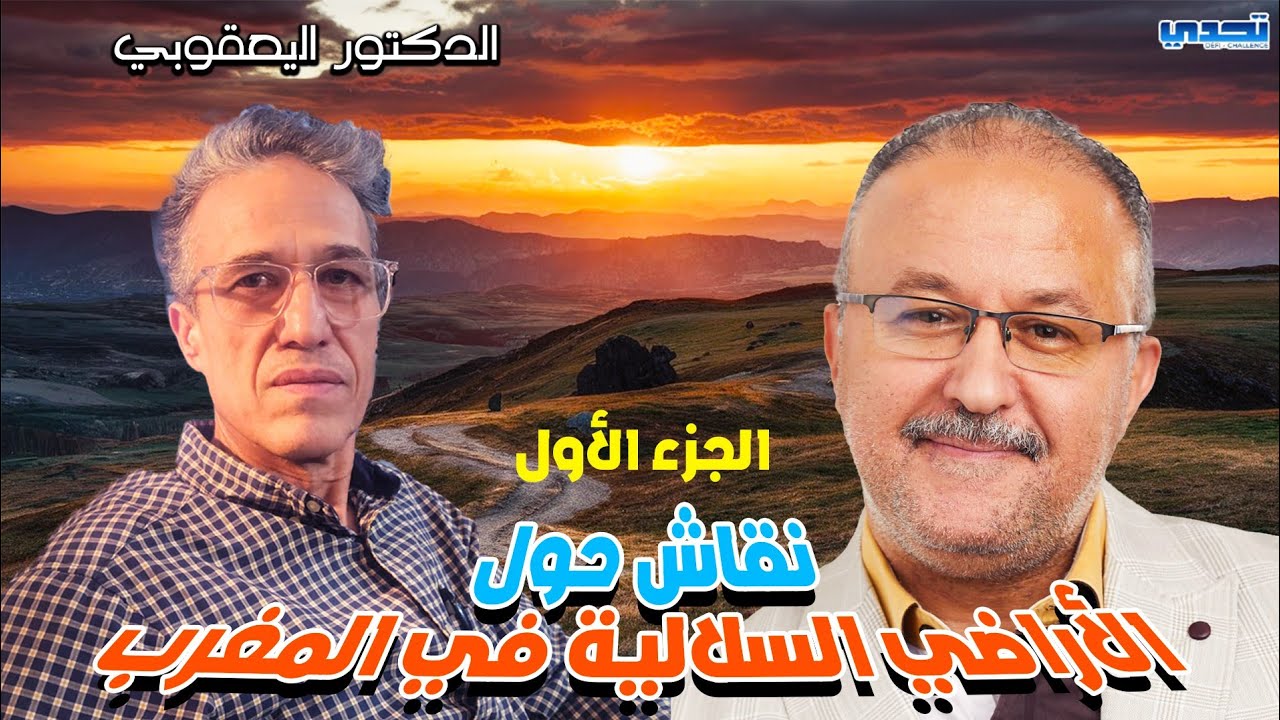 الاراضي السلالية ... نقاش مع الدكتور اليعقوبي