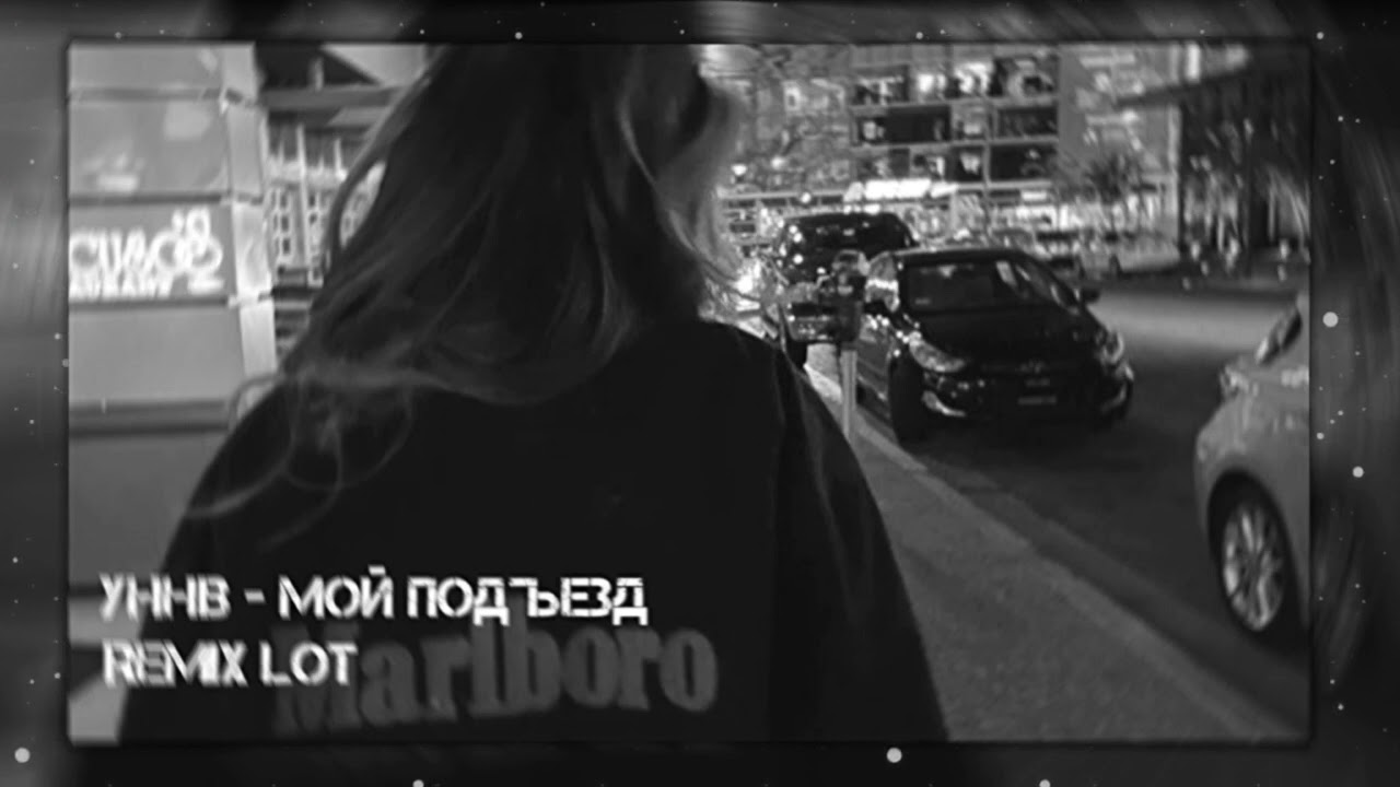 УННВ - Мой подъезд ( Remix LOT )