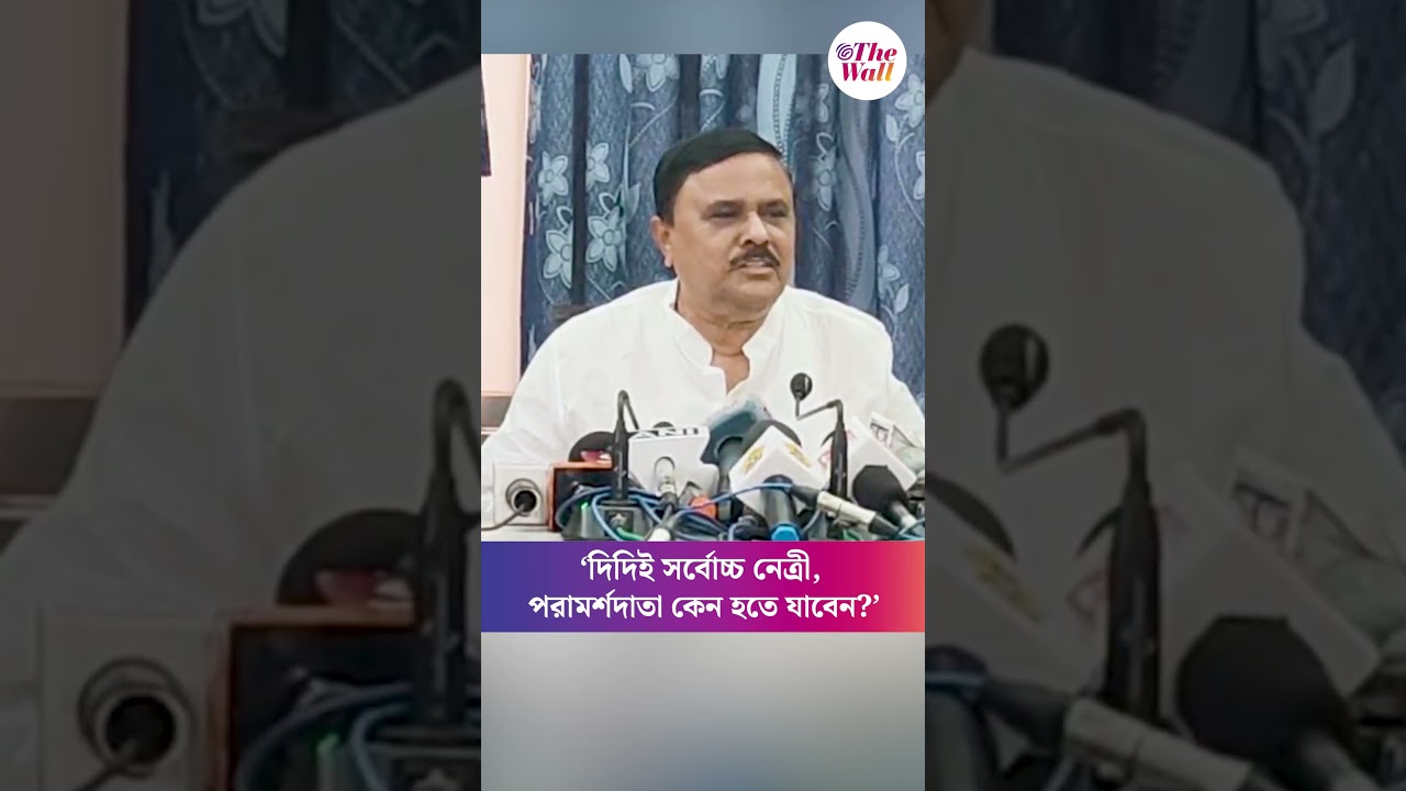 &lsquo;দিদিই সর্বোচ্চ নেত্রী, পরামর্শদাতা কেন হতে যাবেন?&rsquo; ঋতব্রত শিবিরে ফাটল? কী বললেন পাঁচলার বিধায়ক?