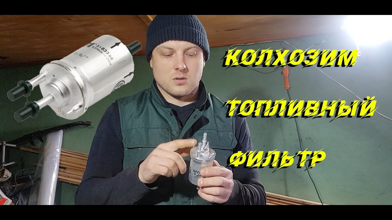 Колхоз топливного фильтра Astra H или зачем платить больше?