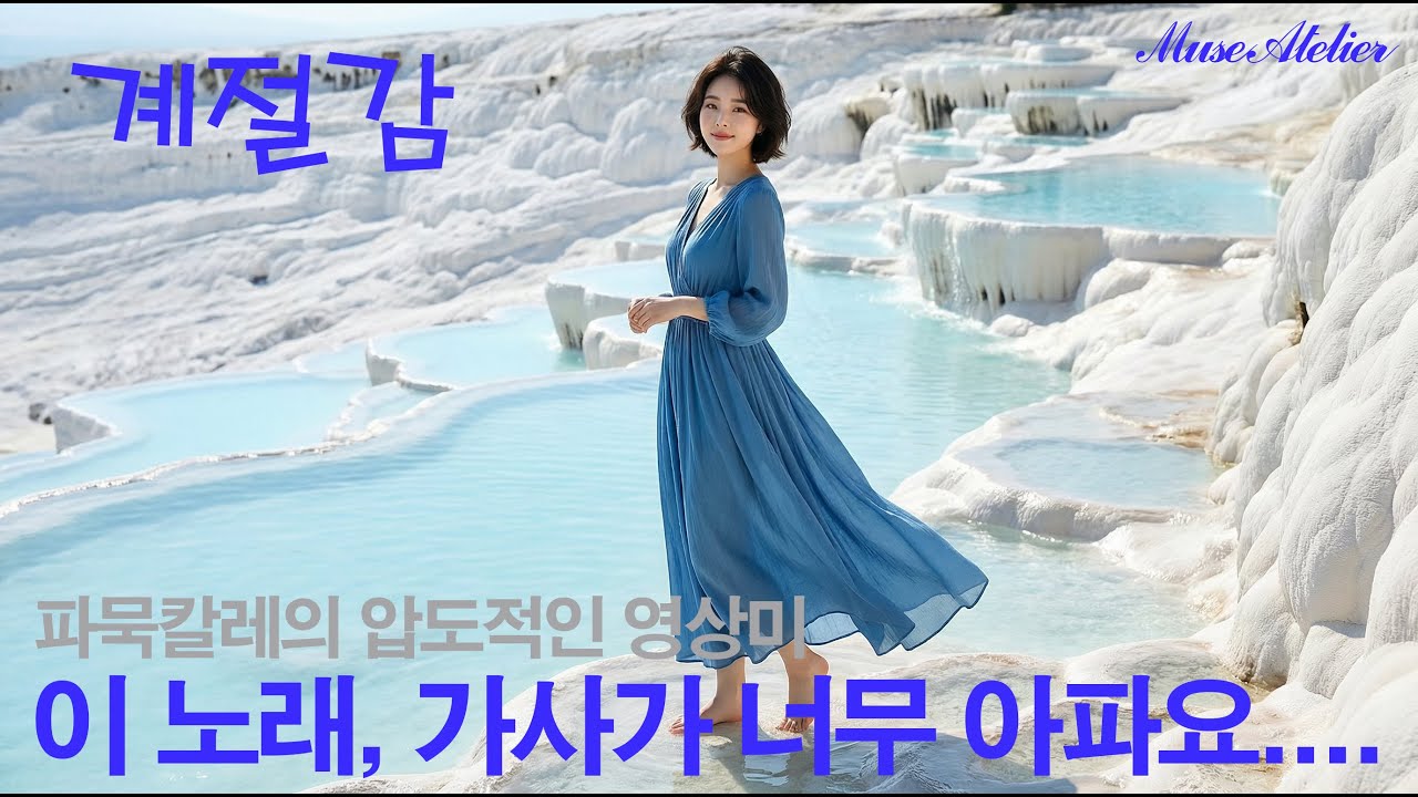 지금 이 계절에 꼭 들어야 할, 가슴 시린 정통 발라드 ‘계절감’ 이별 후 혼자 떠난 터키 파묵칼레에서 마주한 우리의 기억