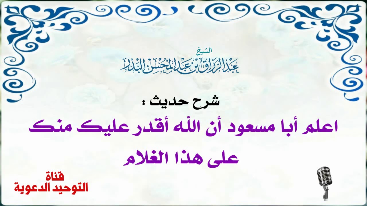 شرح حديث : اعلم أبا مسعود أن اللَّه أقدر عليك منك على هذا الغلام / الشيخ عبد الرزاق البدر