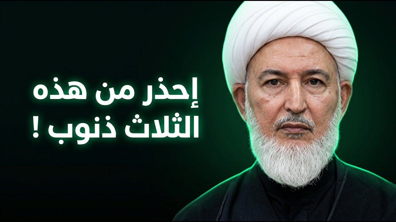أخطر ثلاثة ذنوب حذر منها الإمام علي عليه السلام ! | الشيخ فاضل الصفار