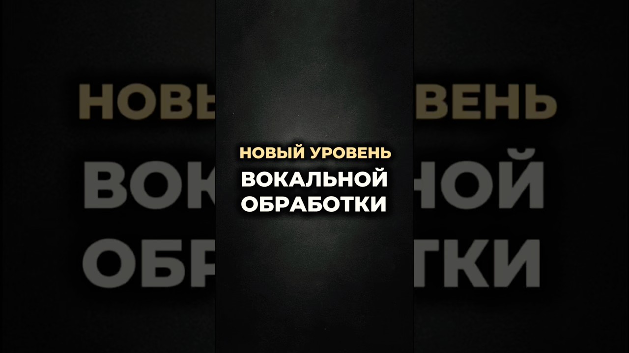 🔊 Новый уровень вокальной обработки в 2026! И все это - одним плагином!