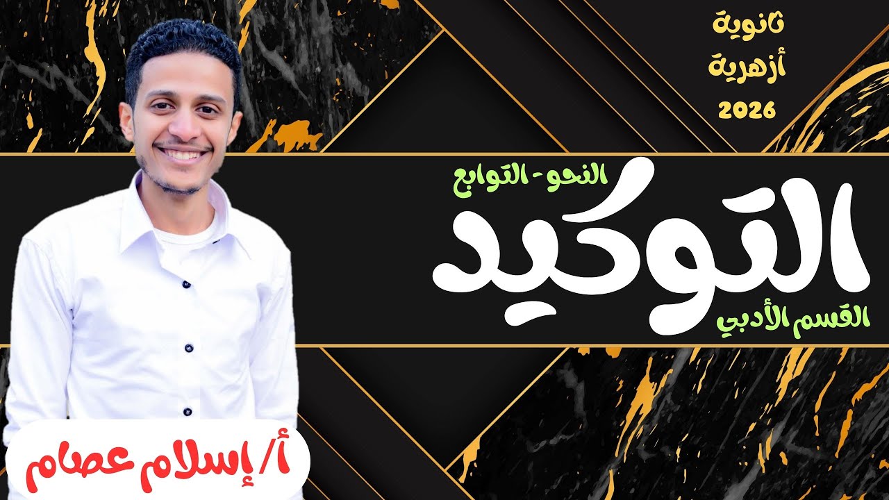 النحو| شرح التوكيد - التوابع| القسم الأدبي فقط| للصف الثالث الثانوي الأزهري 2026| أ/ إسلام عصام