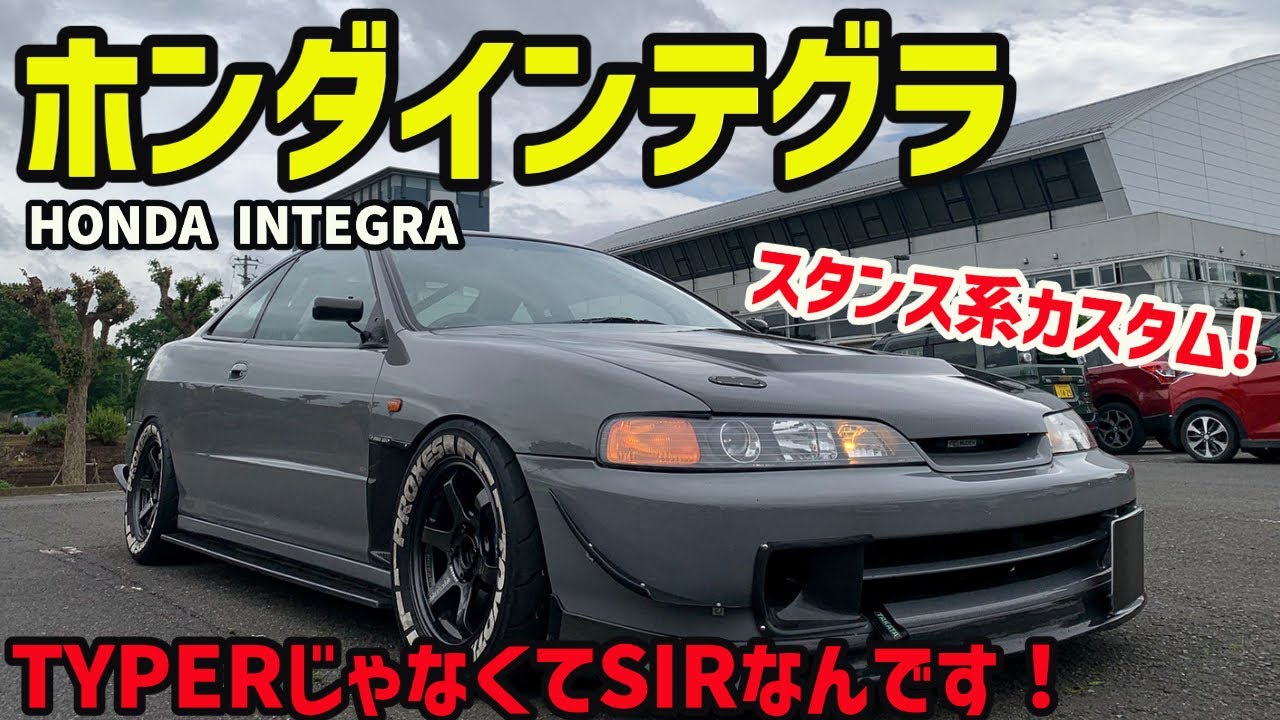 超スタンス系!!!こだわり満載のインテグラ!!(INTEGRA SIR DC2)