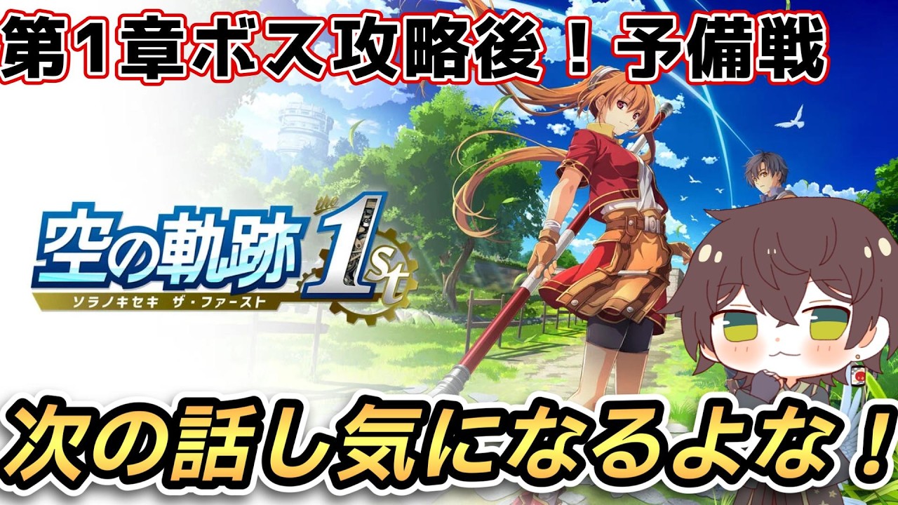 【空の軌跡the1st】　＃8　1章　「消えた飛行客船」　シリーズ完全初見プレイ 　#空の軌跡 #ゆづは #vtuber
