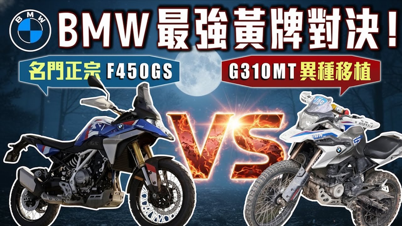 BMW F450GS против G310MT — кто лучше для приключений?