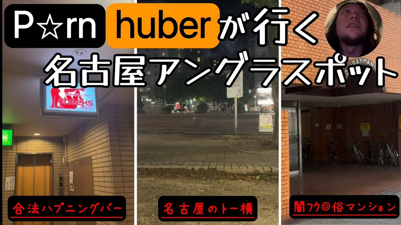 名古屋栄の激ヤバ アングラスポットに東京のp☆rnhuberが潜入した結果
