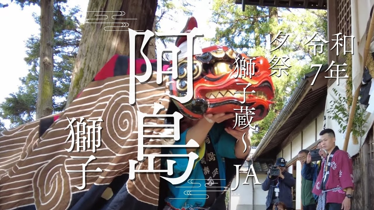 2025 阿島獅子 阿島祭り 獅子舞 夕祭 出発～JA 喬木 令和7年 LionDance 4k