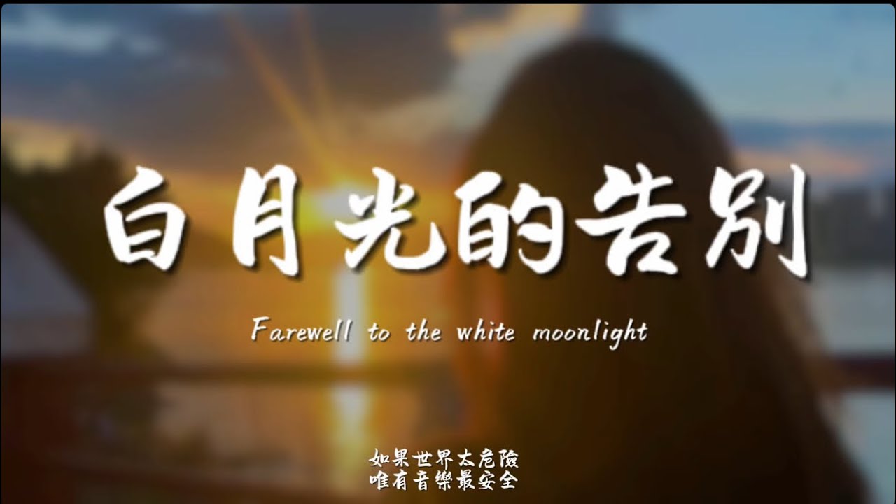 白月光的告別(撕心版)/ Haohao |原唱：｜『最冷的不是雪是沒有你的季節』