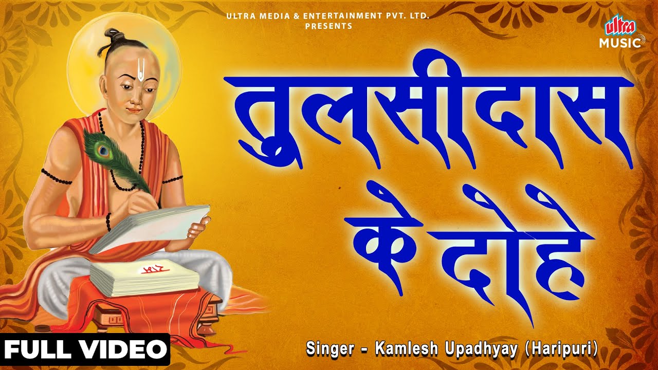 Tulsidas Ke Dohe (with meaning) | तुलसीदास के दोहे | Kamlesh Upadhyay |Jai Shri Ram