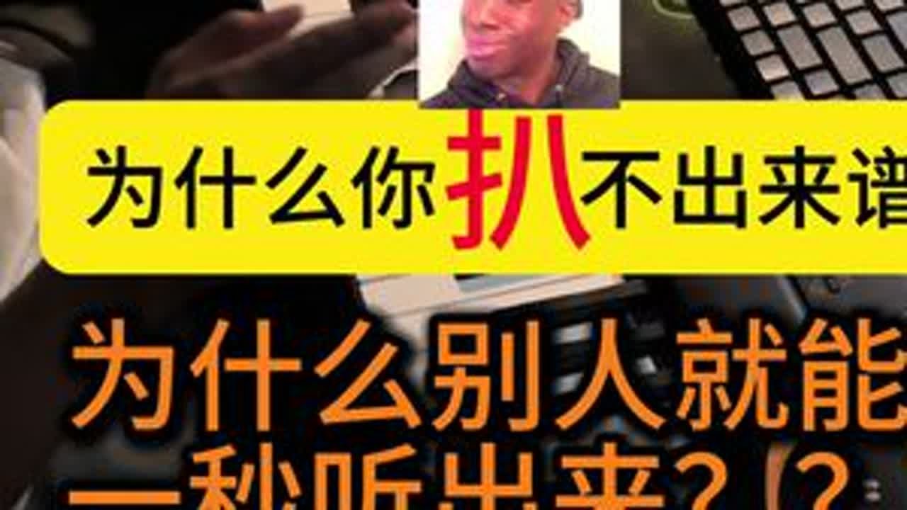 为什么你扒不出和弦？#今天你练琴了吗 #即兴伴奏 #即兴伴奏教学 #扒谱教学 #钢琴