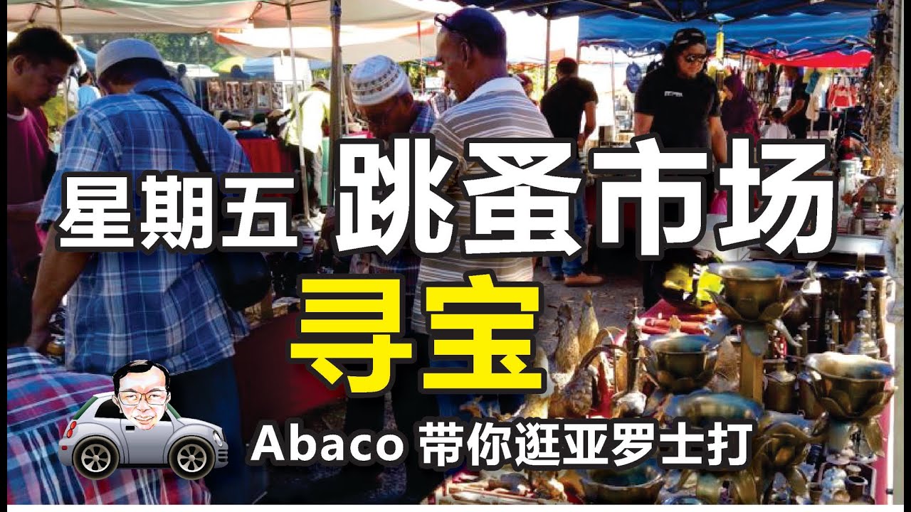 星期五跳蚤市场寻宝  Pasar Karat《Abaco 带你逛亚罗士打 12》